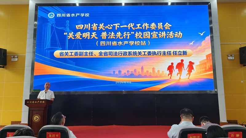 “关爱明天、普法先行”主题月法治宣讲活动走进四川省水产学校1.jpg