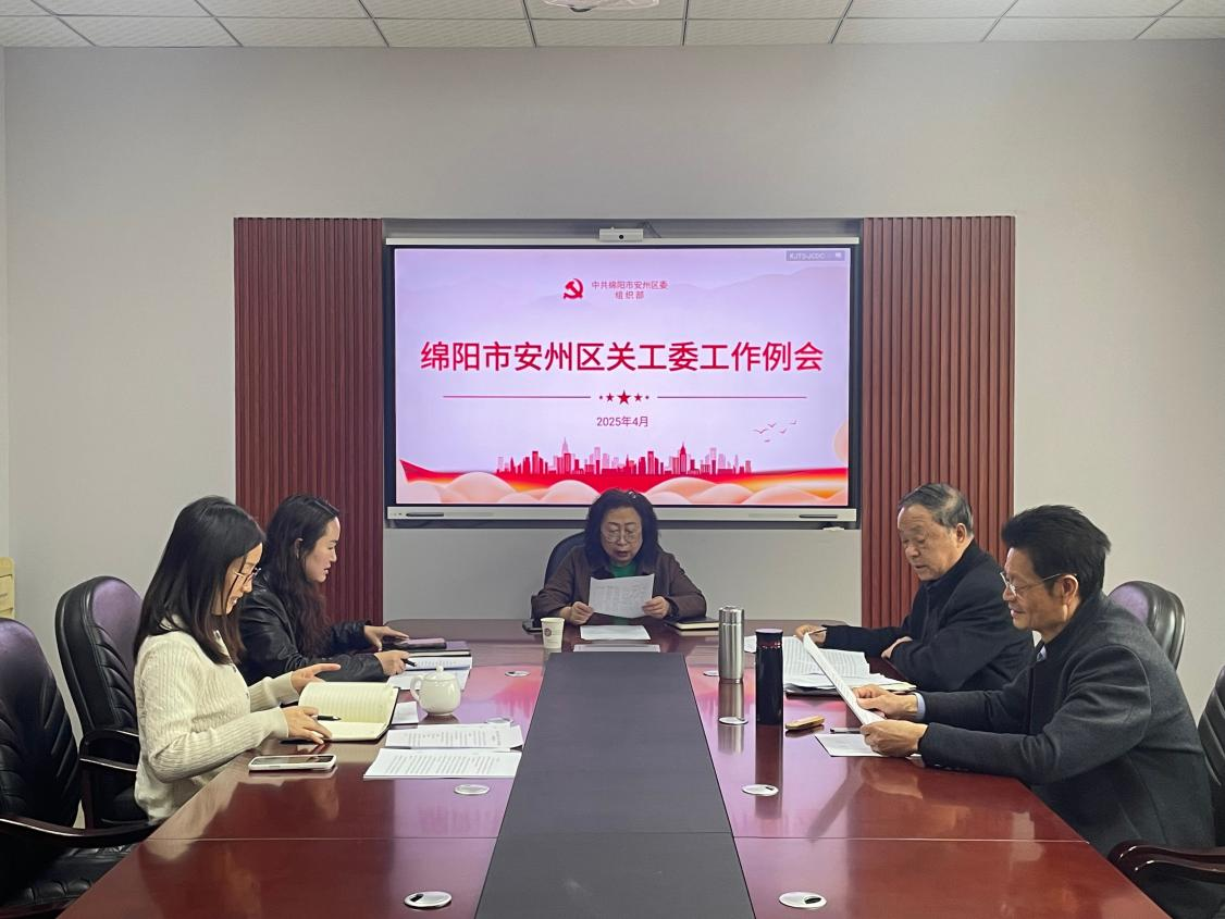 绵阳市安州区关工委召开工作例会 - 关爱明天网
