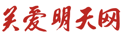 关爱明天网