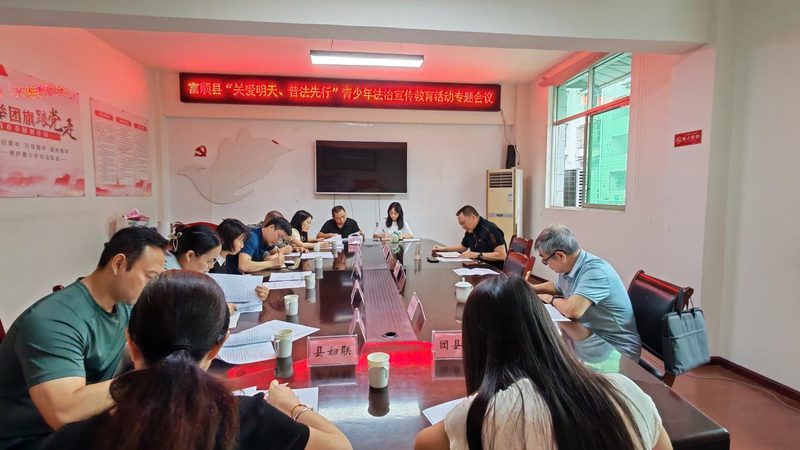 自贡市富顺县召开“关爱明天、普法先行”青少年法治宣传教育专题工作会.png