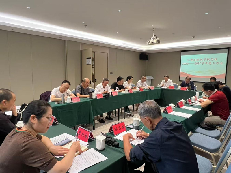 眉山市仁寿县家长学校总校召开2026—2027学年度工作会议.png