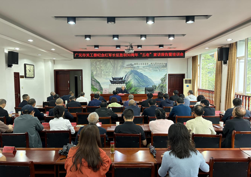 广元市关工委召开纪念红军长征胜利90周年“五老”宣讲报告暨培训会议.png