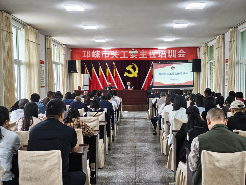 邛崃市关工委召开全市关工委主任培训会.png