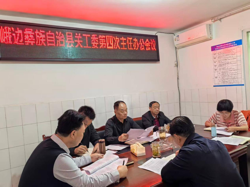 乐山市峨边彝族自治县关工委召开主任办公会.png